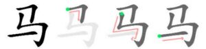 Chinese character 马