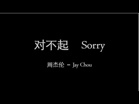 Jay Chou 周杰伦【对不起 Sorry】English &amp; Pinyin &amp; Chinese Lyrics
