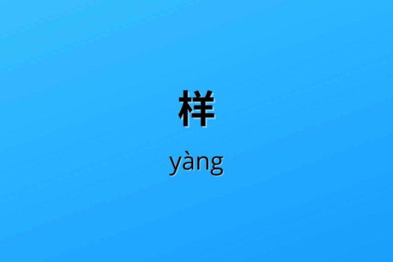 样 yàng Chinese yang