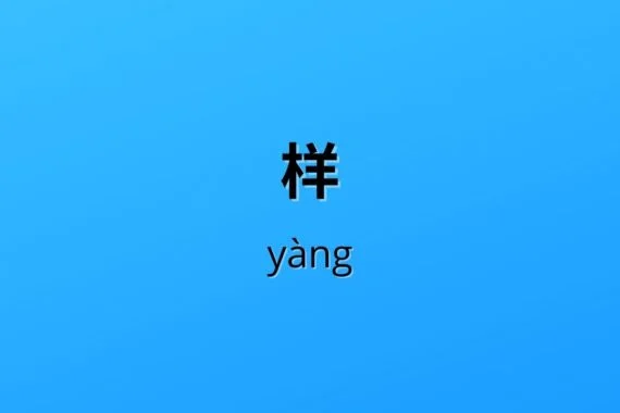 样 yàng Chinese yang