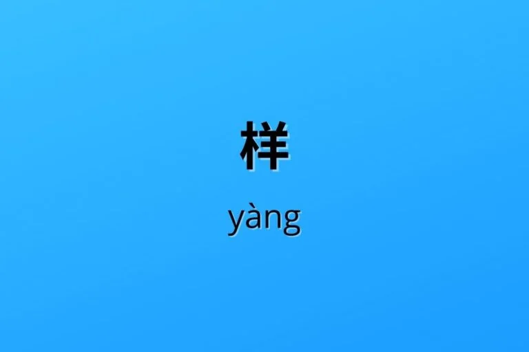 样 yàng Chinese yang
