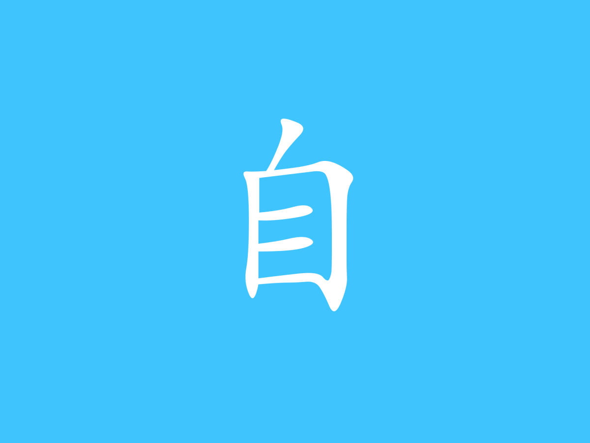 The Power of Chinese Characters 自 zì Mandarin Blueprint