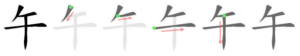 Chinese character 午