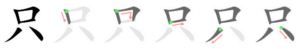 Chinese character 只