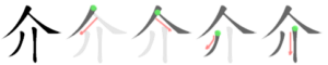 Chinese character 介