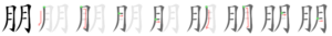 Chinese character 朋