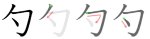 Chinese character 勺