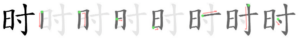 Chinese character 时, Character #67: 时 “Time”