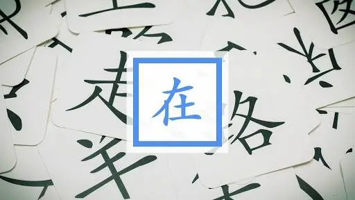 Using 在 in Chinese