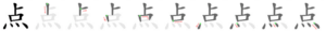 Chinese character 点