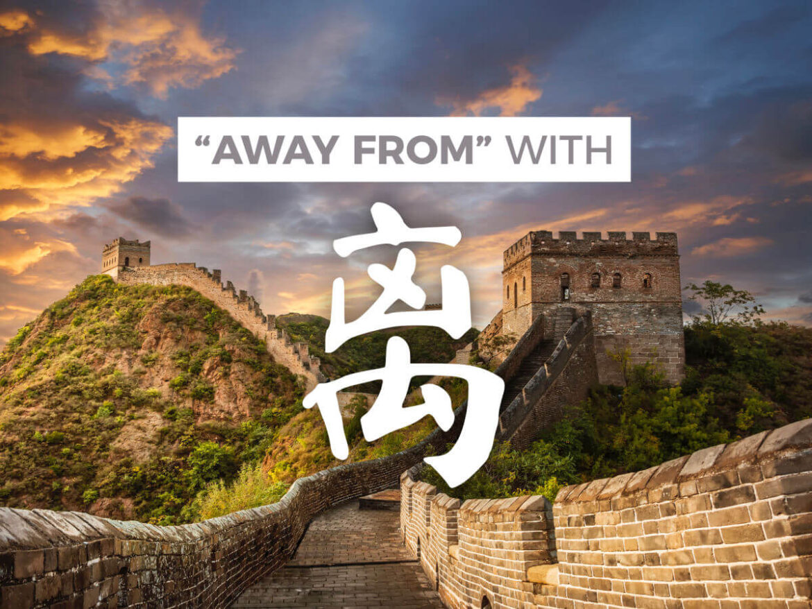 Chinese Preposition 离 lí - Away From In Chinese