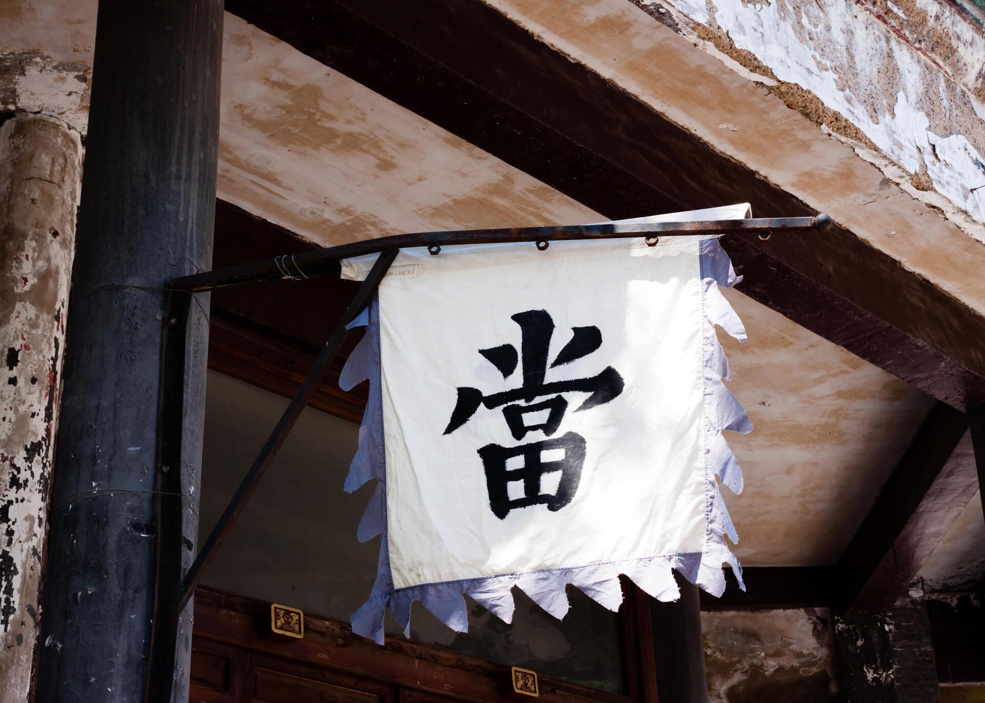 chinese character written on a flag