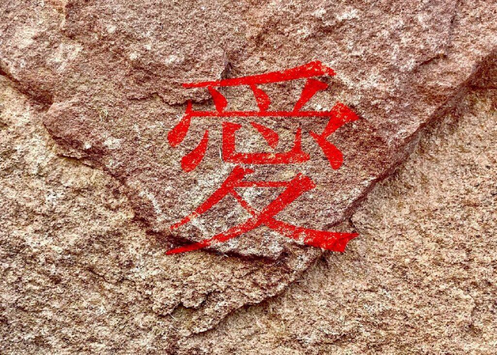 chinese character for love
