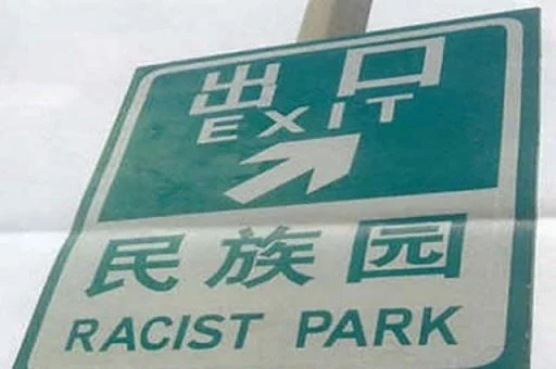 perils of pinyin